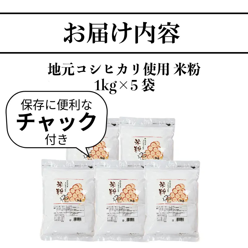 米粉 5kg コシヒカリ 100%使用 小分け  国産 米 コメ コシヒカリ こめ 国産米 料理 揚げ物 グルテンフリー 業務用 徳島 小松島市